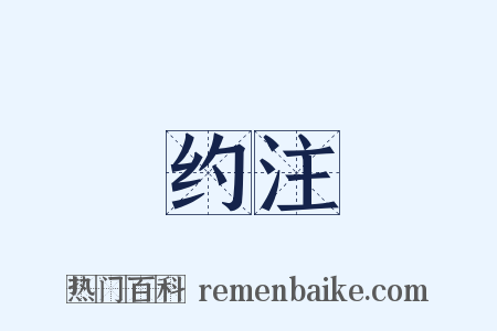 约注是什么意思的图片